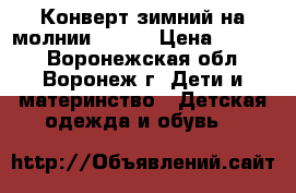 Конверт зимний на молнии Huppa › Цена ­ 2 000 - Воронежская обл., Воронеж г. Дети и материнство » Детская одежда и обувь   